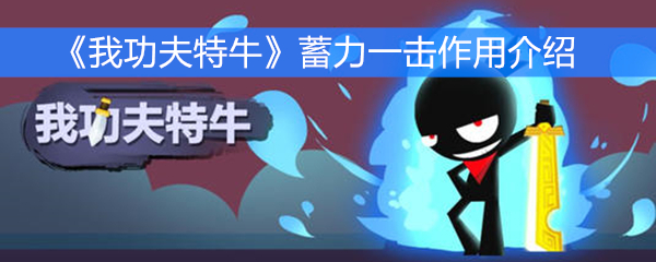 《我功夫特牛》蓄力一击作用介绍