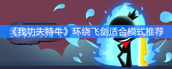 《我功夫特牛》环绕飞剑适合模式推荐