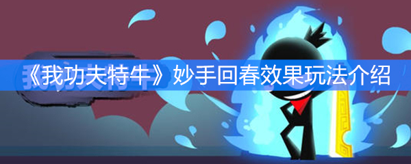 《我功夫特牛》妙手回春效果玩法介绍