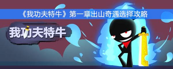 《我功夫特牛》第一章出山奇遇选择攻略