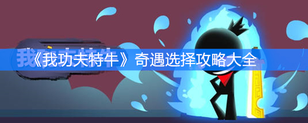 《我功夫特牛》奇遇选择攻略大全