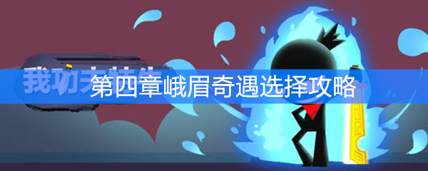 《我功夫特牛》第四章峨眉奇遇选择攻略