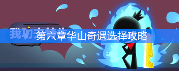 《我功夫特牛》第六章华山奇遇选择攻略