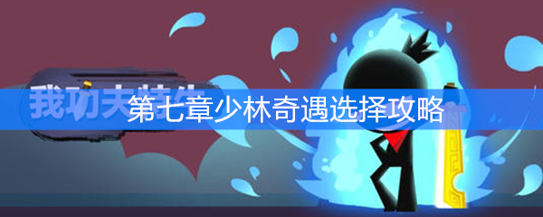 《我功夫特牛》第七章少林奇遇选择攻略