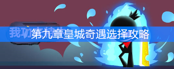 《我功夫特牛》第九章皇城奇遇选择攻略