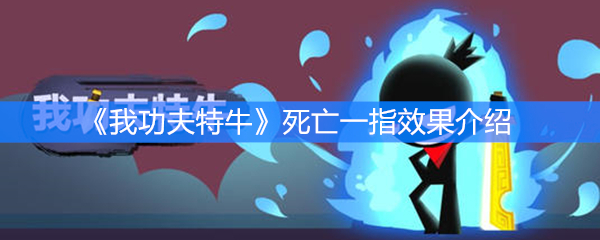 《我功夫特牛》死亡一指效果介绍