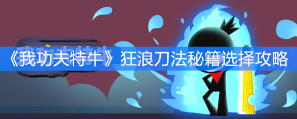 《我功夫特牛》狂浪刀法秘籍选择攻略