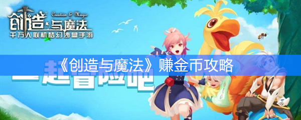 《创造与魔法》赚金币攻略