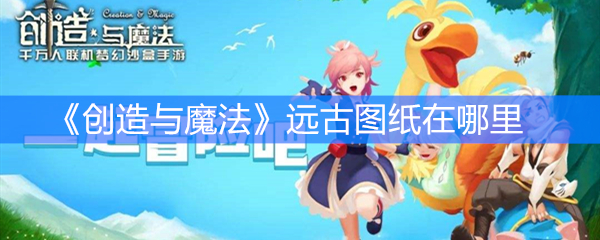《创造与魔法》远古图纸在哪里