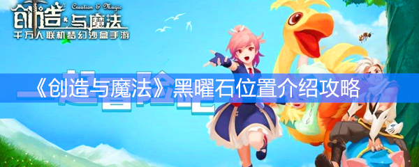 《创造与魔法》黑曜石位置介绍攻略