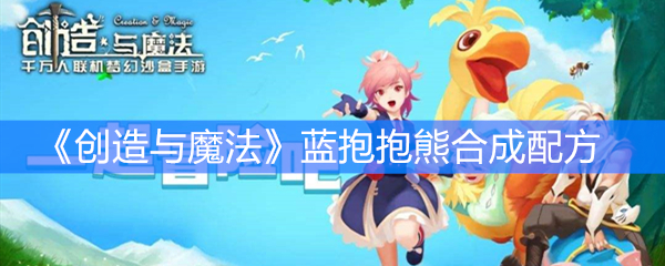 《创造与魔法》蓝抱抱熊合成配方
