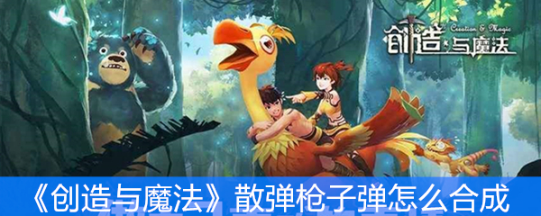 《创造与魔法》散弹枪子弹怎么合成