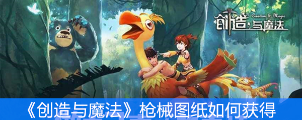 《创造与魔法》枪械图纸如何获得