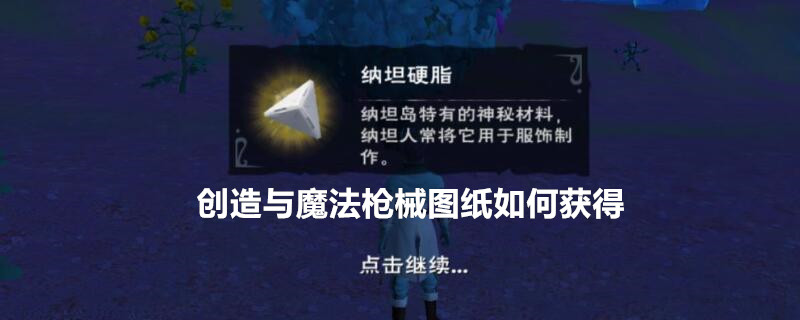 《创造与魔法》枪械图纸如何获得