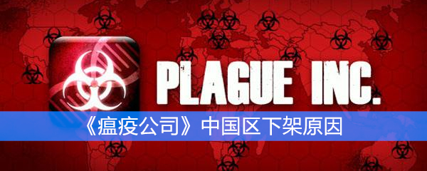 《瘟疫公司》中国区下架原因
