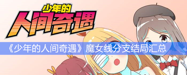 《少年的人间奇遇》魔女线分支结局汇总