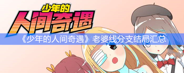 《少年的人间奇遇》老婆线分支结局汇总