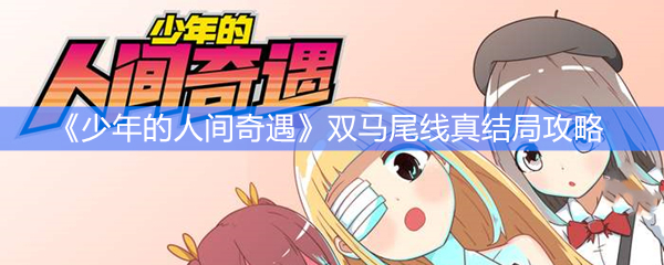 《少年的人间奇遇》双马尾线真结局攻略