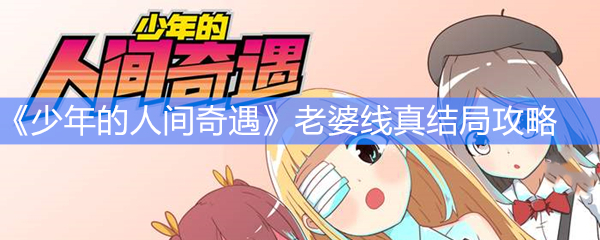 《少年的人间奇遇》老婆线真结局攻略