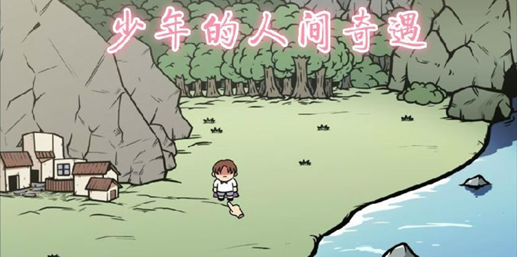 《少年的人间奇遇》老婆线真结局攻略