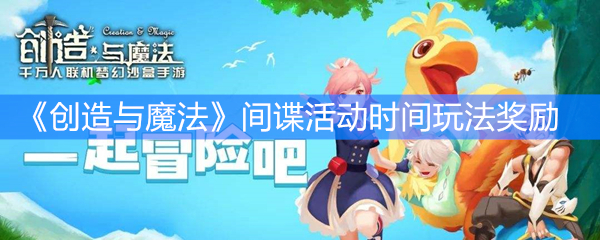 《创造与魔法》间谍活动时间玩法奖励