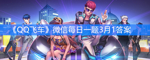 《QQ飞车》微信每日一题3月1答案