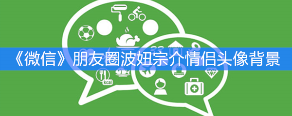 《微信》朋友圈波妞宗介情侣头像背景