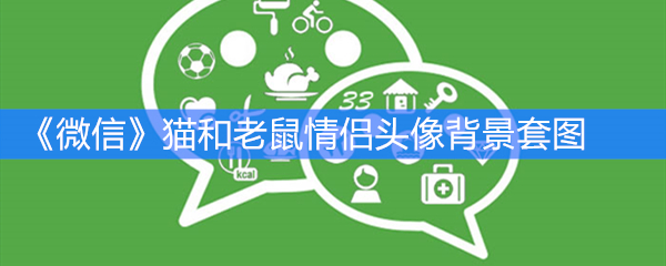《微信》朋友圈猫和老鼠情侣头像背景套图
