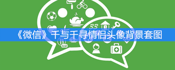 《微信》朋友圈千与千寻情侣头像背景套图