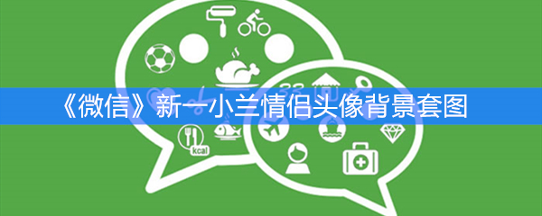 《微信》朋友圈新一小兰情侣头像背景套图