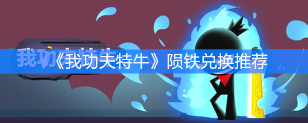 《我功夫特牛》陨铁兑换推荐