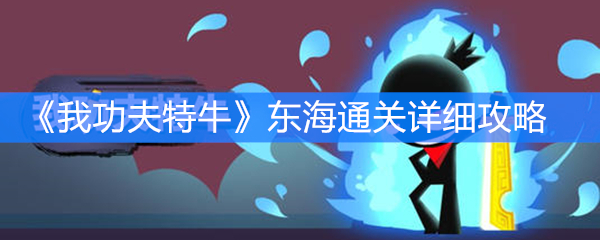 《我功夫特牛》东海通关详细攻略
