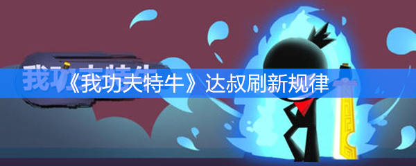 《我功夫特牛》达叔刷新规律