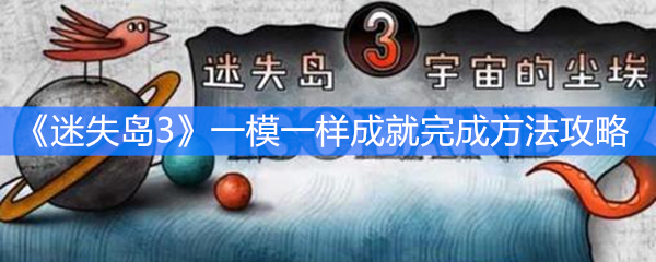 《迷失岛3》一模一样成就完成方法攻略