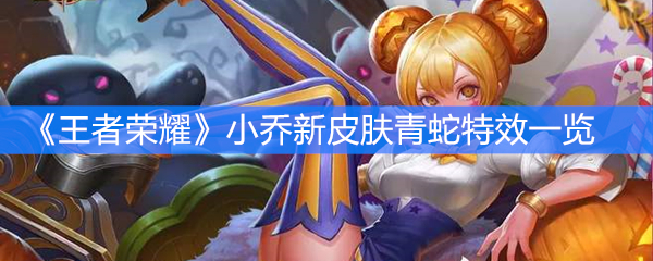 《王者荣耀》小乔新皮肤青蛇特效一览