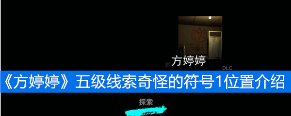 《方婷婷》五级线索奇怪的符号1位置介绍