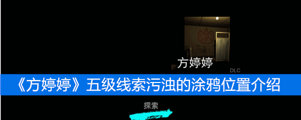 《方婷婷》五级线索污浊的涂鸦位置介绍