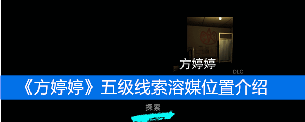 《方婷婷》五级线索溶媒位置介绍