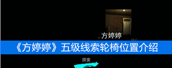 《方婷婷》五级线索轮椅位置介绍