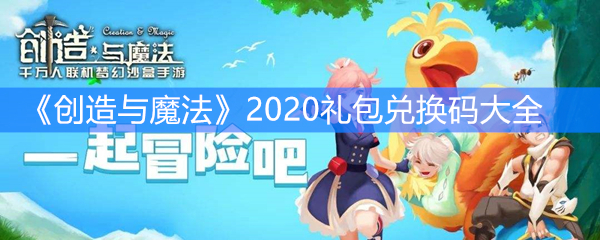 《创造与魔法》2020礼包兑换码大全