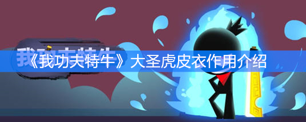 《我功夫特牛》大圣虎皮衣作用介绍