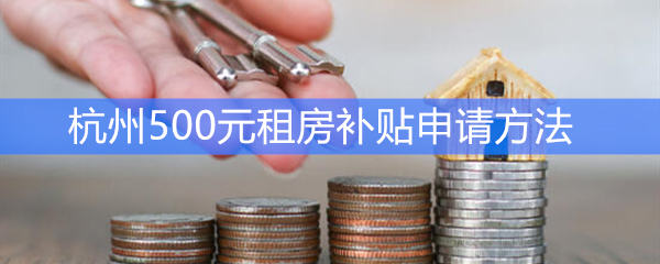 杭州500元租房补贴申请方法