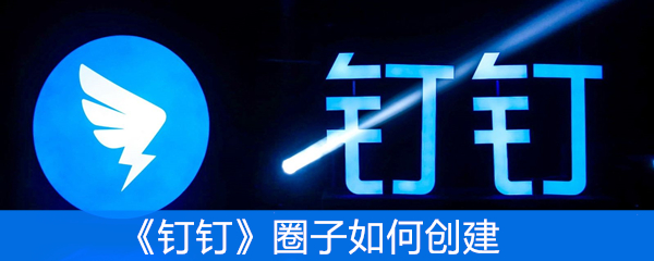 《钉钉》圈子如何创建