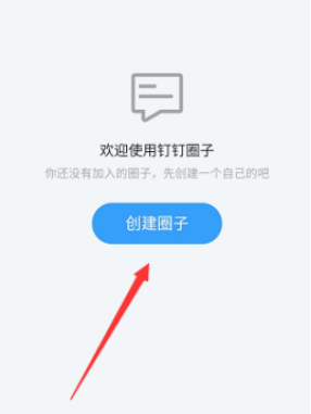 《钉钉》圈子如何创建