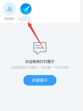 《钉钉》圈子如何创建