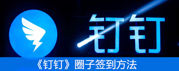 《钉钉》圈子签到方法