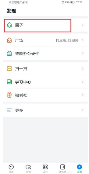 《钉钉》圈子签到方法