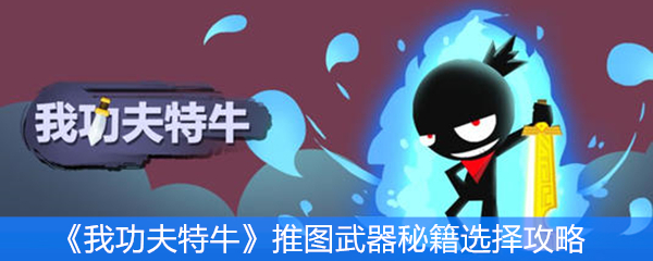 《我功夫特牛》推图武器秘籍选择攻略