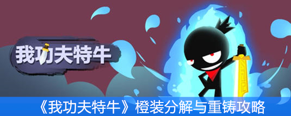 《我功夫特牛》橙装分解与重铸攻略
