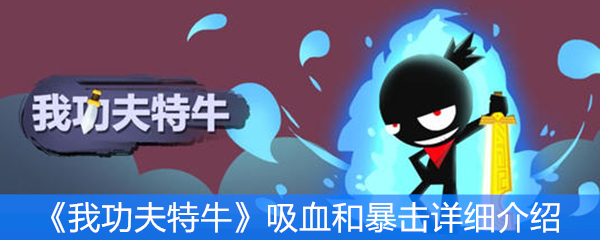 《我功夫特牛》吸血和暴击详细介绍